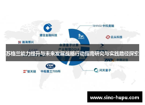 苏格兰能力提升与未来发展战略行动指南研究与实践路径探索