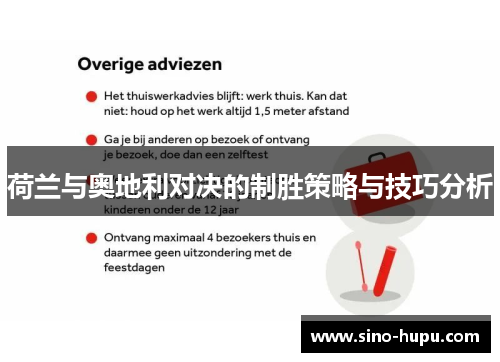 荷兰与奥地利对决的制胜策略与技巧分析