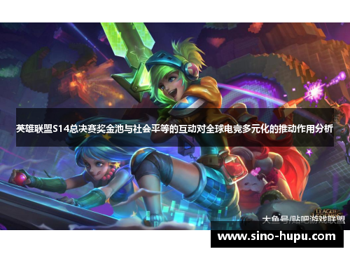 英雄联盟S14总决赛奖金池与社会平等的互动对全球电竞多元化的推动作用分析