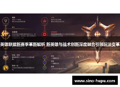 英雄联盟新赛季革新解析 新英雄与战术创新深度融合引领玩法变革
