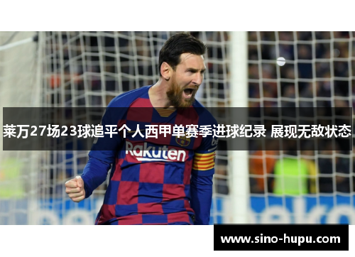 莱万27场23球追平个人西甲单赛季进球纪录 展现无敌状态 莱万27场23球追平个人西甲单赛季进球纪录 展现无敌状态