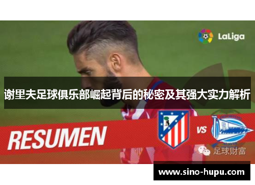 谢里夫足球俱乐部崛起背后的秘密及其强大实力解析