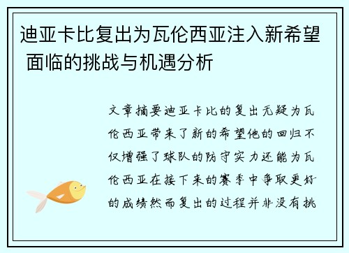 迪亚卡比复出为瓦伦西亚注入新希望 面临的挑战与机遇分析