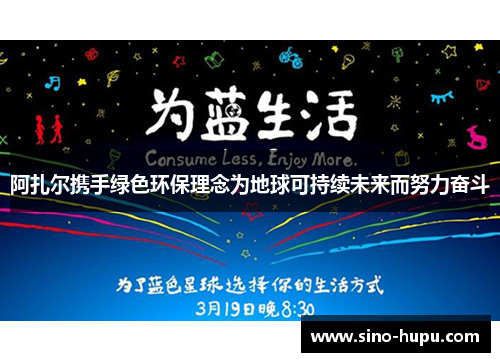 阿扎尔携手绿色环保理念为地球可持续未来而努力奋斗