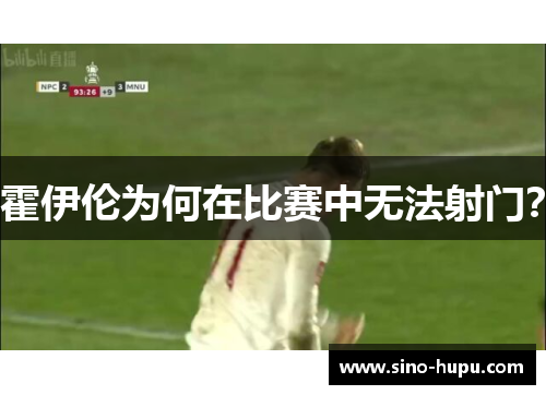 霍伊伦为何在比赛中无法射门？