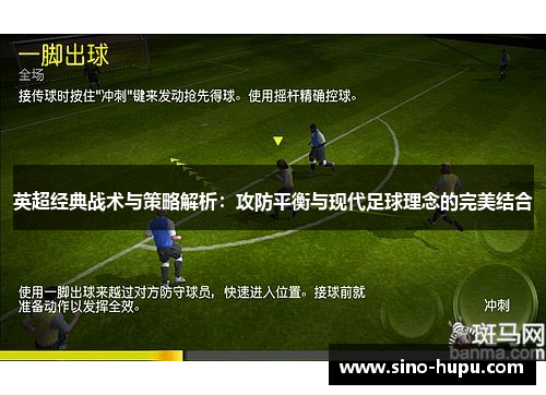 英超经典战术与策略解析:攻防平衡与现代足球理念的完美结合 英超经典战术与策略解析:攻防平衡与现代足球理念的完美结合
