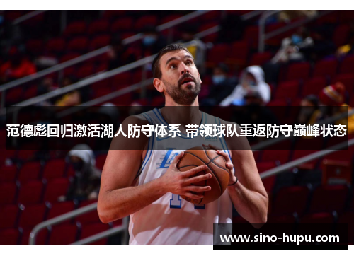 范德彪回归激活湖人防守体系 带领球队重返防守巅峰状态