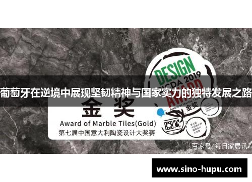 葡萄牙在逆境中展现坚韧精神与国家实力的独特发展之路 葡萄牙在逆境中展现坚韧精神与国家实力的独特发展之路