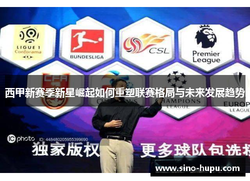 西甲新赛季新星崛起如何重塑联赛格局与未来发展趋势