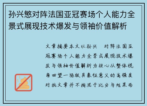 孙兴慜对阵法国亚冠赛场个人能力全景式展现技术爆发与领袖价值解析 孙兴慜对阵法国亚冠赛场个人能力全景式展现技术爆发与领袖价值解析