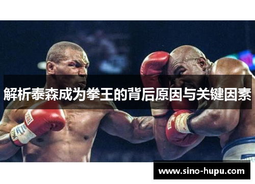 解析泰森成为拳王的背后原因与关键因素