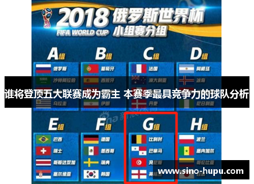 谁将登顶五大联赛成为霸主 本赛季最具竞争力的球队分析 谁将登顶五大联赛成为霸主 本赛季最具竞争力的球队分析