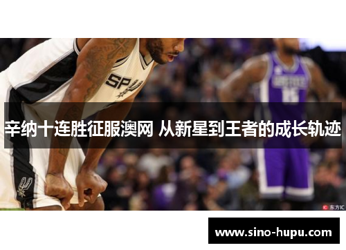 辛纳十连胜征服澳网 从新星到王者的成长轨迹 辛纳十连胜征服澳网 从新星到王者的成长轨迹