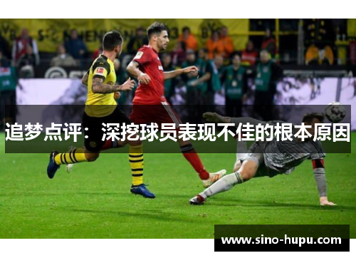 追梦点评：深挖球员表现不佳的根本原因