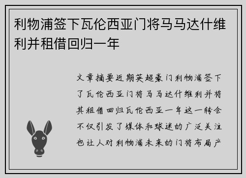 利物浦签下瓦伦西亚门将马马达什维利并租借回归一年
