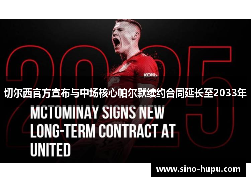 切尔西官方宣布与中场核心帕尔默续约合同延长至2033年