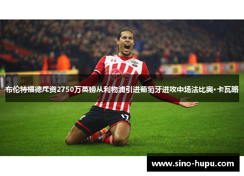 布伦特福德斥资2750万英镑从利物浦引进葡萄牙进攻中场法比奥·卡瓦略