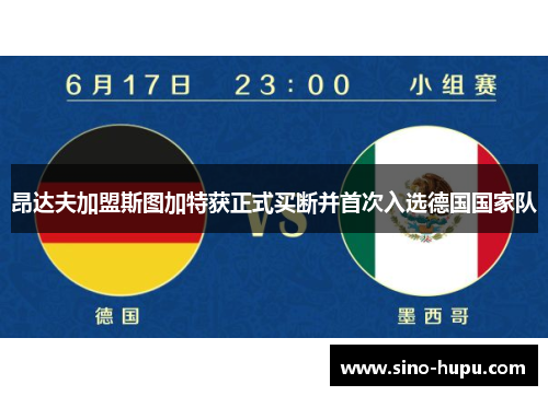 昂达夫加盟斯图加特获正式买断并首次入选德国国家队
