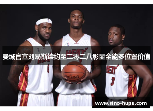 曼城官宣刘易斯续约至二零二八彰显全能多位置价值 曼城官宣刘易斯续约至二零二八彰显全能多位置价值