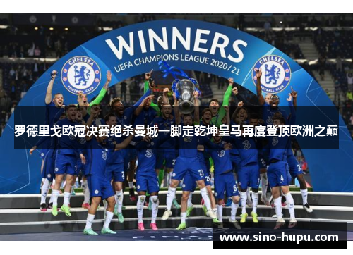 罗德里戈欧冠决赛绝杀曼城一脚定乾坤皇马再度登顶欧洲之巅 罗德里戈欧冠决赛绝杀曼城一脚定乾坤皇马再度登顶欧洲之巅