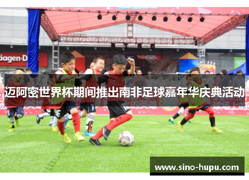 迈阿密世界杯期间推出南非足球嘉年华庆典活动