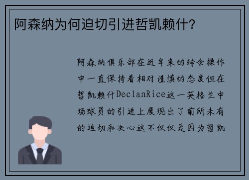 阿森纳为何迫切引进哲凯赖什？
