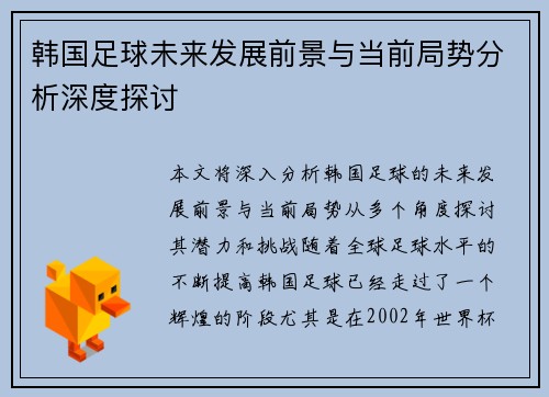 韩国足球未来发展前景与当前局势分析深度探讨