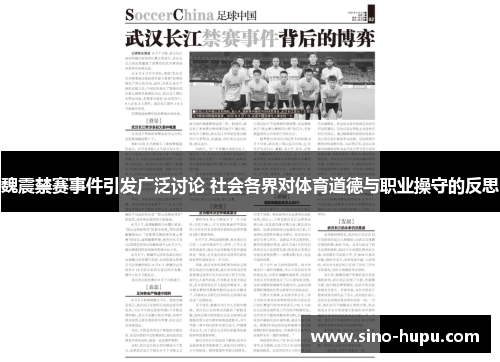 魏震禁赛事件引发广泛讨论 社会各界对体育道德与职业操守的反思