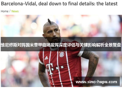 维尼修斯对阵国米意甲临场发挥深度评估与关键影响解析全景复盘 维尼修斯对阵国米意甲临场发挥深度评估与关键影响解析全景复盘