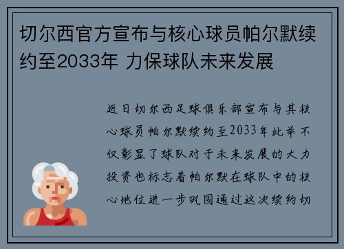 切尔西官方宣布与核心球员帕尔默续约至2033年 力保球队未来发展 切尔西官方宣布与核心球员帕尔默续约至2033年 力保球队未来发展