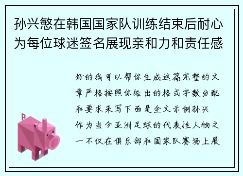 孙兴慜在韩国国家队训练结束后耐心为每位球迷签名展现亲和力和责任感