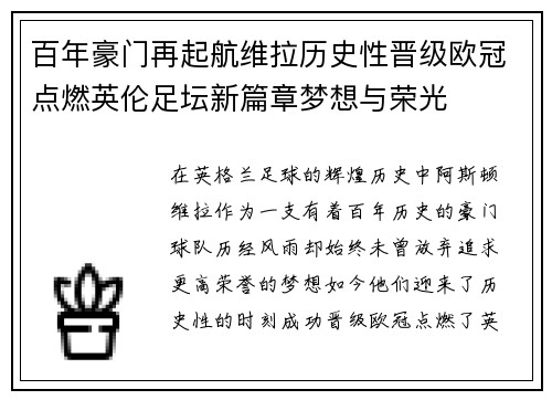 百年豪门再起航维拉历史性晋级欧冠点燃英伦足坛新篇章梦想与荣光