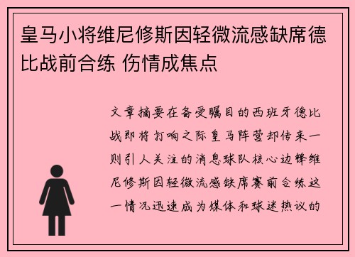 皇马小将维尼修斯因轻微流感缺席德比战前合练 伤情成焦点 皇马小将维尼修斯因轻微流感缺席德比战前合练 伤情成焦点