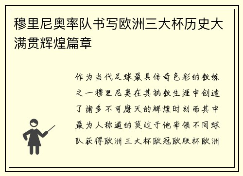 穆里尼奥率队书写欧洲三大杯历史大满贯辉煌篇章 穆里尼奥率队书写欧洲三大杯历史大满贯辉煌篇章