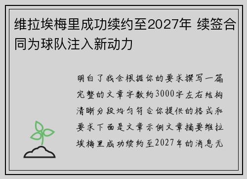 维拉埃梅里成功续约至2027年 续签合同为球队注入新动力 维拉埃梅里成功续约至2027年 续签合同为球队注入新动力