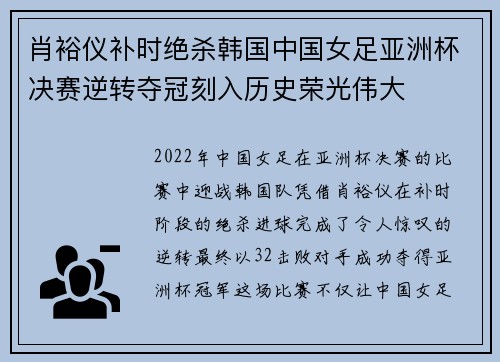 肖裕仪补时绝杀韩国中国女足亚洲杯决赛逆转夺冠刻入历史荣光伟大 肖裕仪补时绝杀韩国中国女足亚洲杯决赛逆转夺冠刻入历史荣光伟大