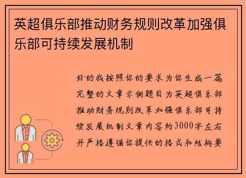 英超俱乐部推动财务规则改革加强俱乐部可持续发展机制