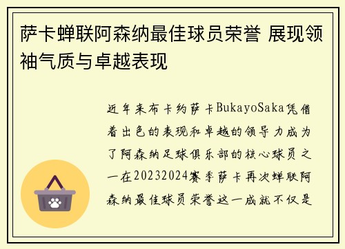 萨卡蝉联阿森纳最佳球员荣誉 展现领袖气质与卓越表现 萨卡蝉联阿森纳最佳球员荣誉 展现领袖气质与卓越表现