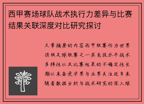 西甲赛场球队战术执行力差异与比赛结果关联深度对比研究探讨 西甲赛场球队战术执行力差异与比赛结果关联深度对比研究探讨
