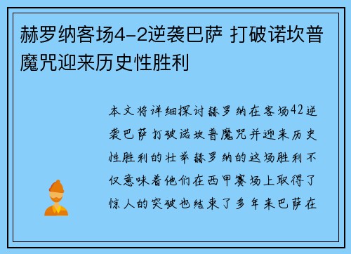 赫罗纳客场4-2逆袭巴萨 打破诺坎普魔咒迎来历史性胜利 赫罗纳客场4-2逆袭巴萨 打破诺坎普魔咒迎来历史性胜利