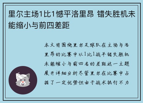 里尔主场1比1憾平洛里昂 错失胜机未能缩小与前四差距 里尔主场1比1憾平洛里昂 错失胜机未能缩小与前四差距