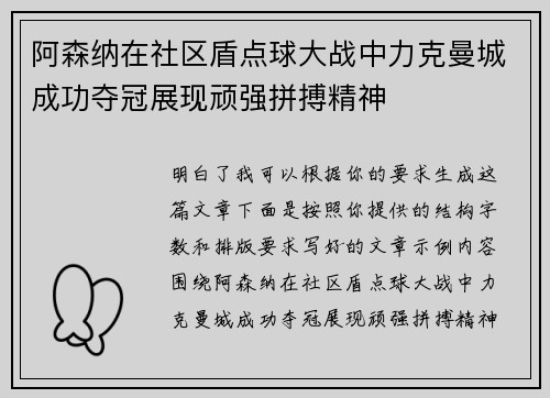 阿森纳在社区盾点球大战中力克曼城成功夺冠展现顽强拼搏精神 阿森纳在社区盾点球大战中力克曼城成功夺冠展现顽强拼搏精神