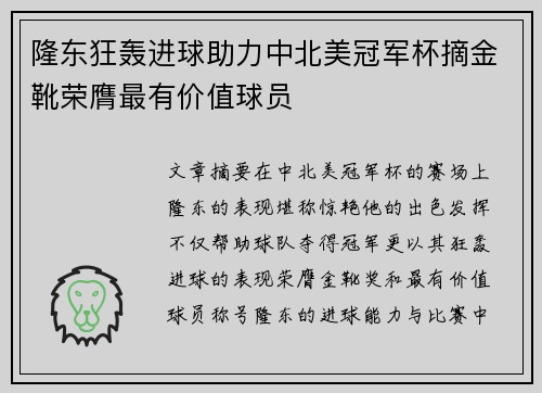 隆东狂轰进球助力中北美冠军杯摘金靴荣膺最有价值球员 隆东狂轰进球助力中北美冠军杯摘金靴荣膺最有价值球员