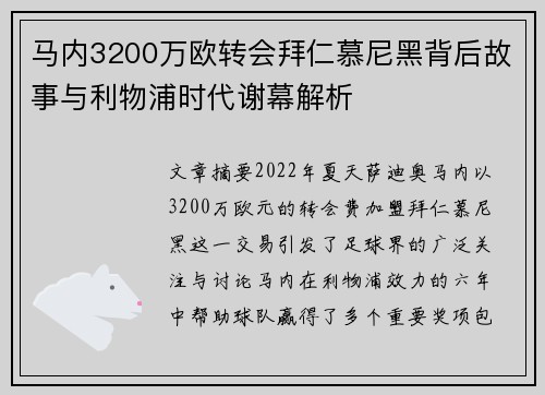 马内3200万欧转会拜仁慕尼黑背后故事与利物浦时代谢幕解析 马内3200万欧转会拜仁慕尼黑背后故事与利物浦时代谢幕解析