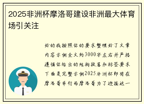 2025非洲杯摩洛哥建设非洲最大体育场引关注