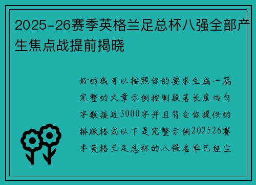 2025-26赛季英格兰足总杯八强全部产生焦点战提前揭晓
