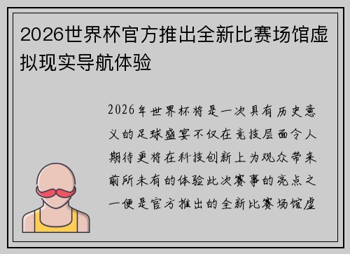 2026世界杯官方推出全新比赛场馆虚拟现实导航体验