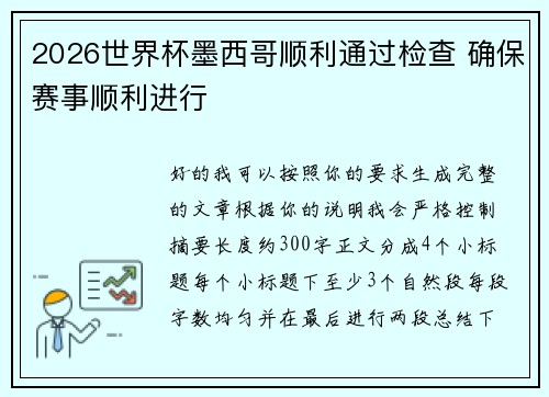 2026世界杯墨西哥顺利通过检查 确保赛事顺利进行