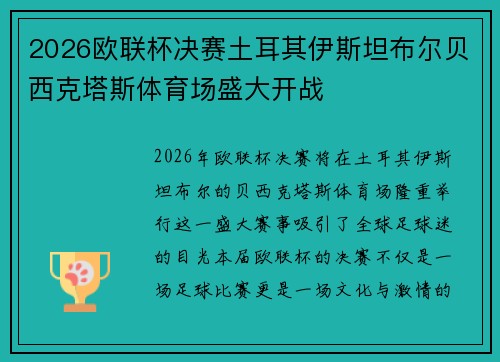 2026欧联杯决赛土耳其伊斯坦布尔贝西克塔斯体育场盛大开战