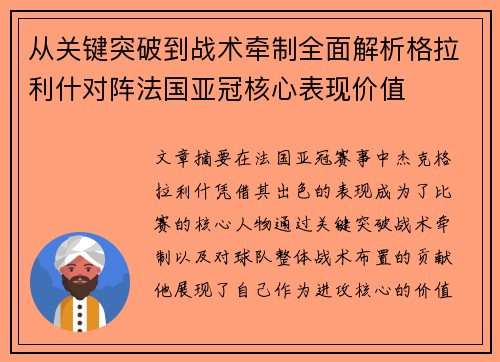从关键突破到战术牵制全面解析格拉利什对阵法国亚冠核心表现价值 从关键突破到战术牵制全面解析格拉利什对阵法国亚冠核心表现价值